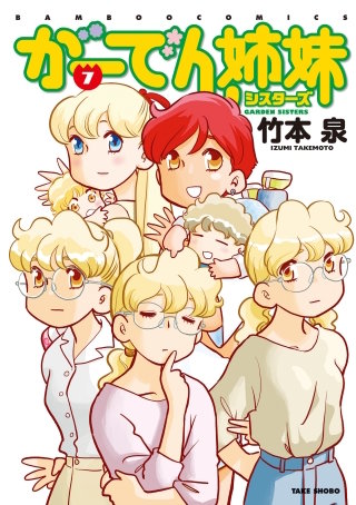 がーでん姉妹(7) 【電子限定特典付き】