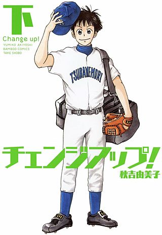 チェンジアップ！(2)