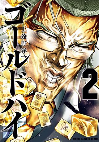 ゴールドハイ(2)