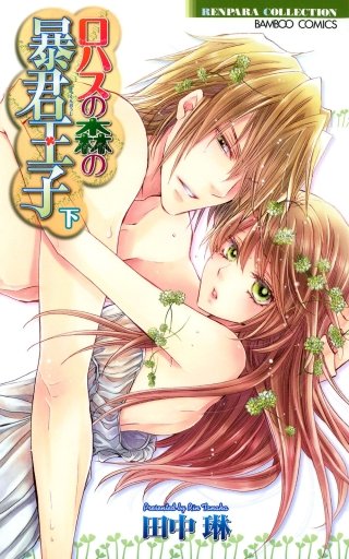 ロハスの森の暴君王子(2)
