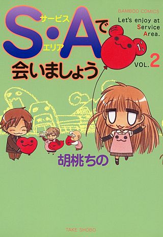 S・Aで会いましょう(2)