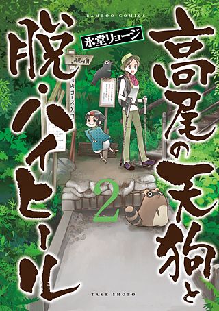 高尾の天狗と脱・ハイヒール(2)