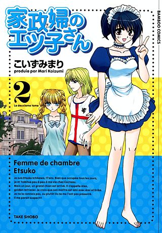 家政婦のエツ子さん(2)