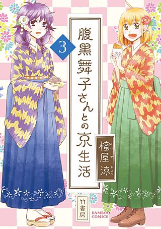 腹黒舞子さんとの京生活(3)