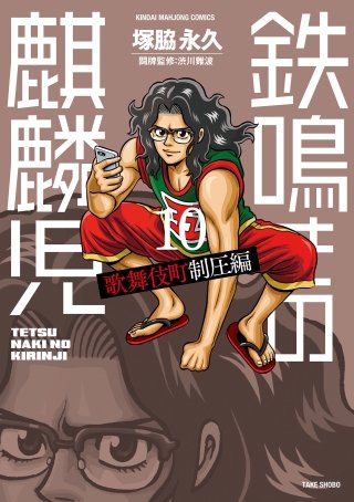 鉄鳴きの麒麟児　歌舞伎町制圧編(10)