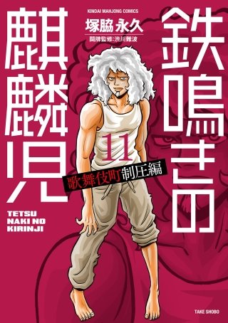 鉄鳴きの麒麟児　歌舞伎町制圧編(11)