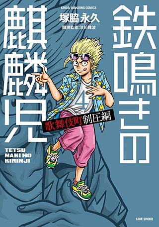 鉄鳴きの麒麟児　歌舞伎町制圧編(4)