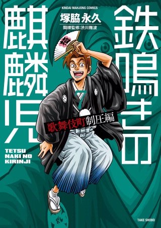 鉄鳴きの麒麟児　歌舞伎町制圧編(7)