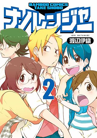 ナノレンジャー(2)