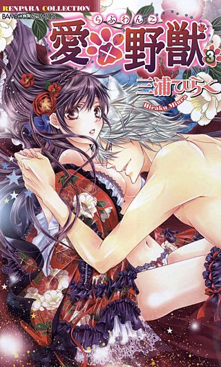 愛×野獣（らぶわんこ）(3)