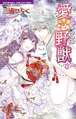 愛×野獣（らぶわんこ）(6)