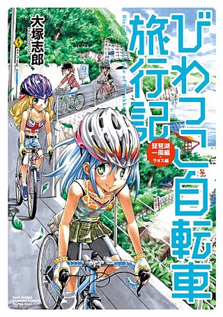 びわっこ自転車旅行記(2)
