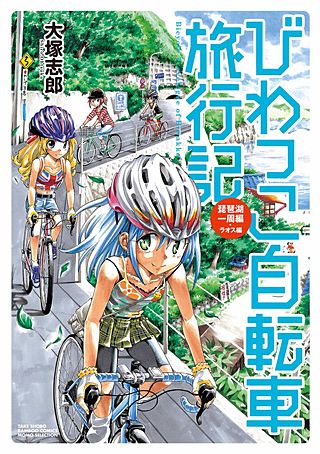 びわっこ自転車旅行記(2)