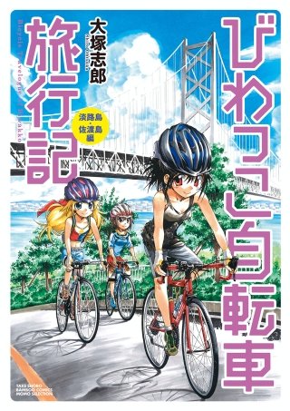 びわっこ自転車旅行記(4)