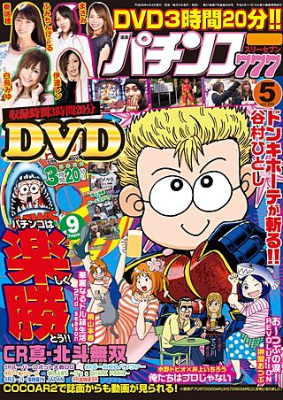 パチンコ777　2016年5月号