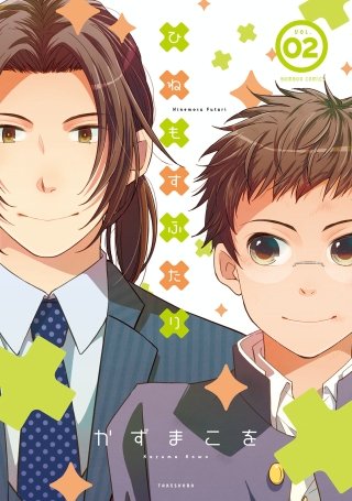 ひねもすふたり(2)