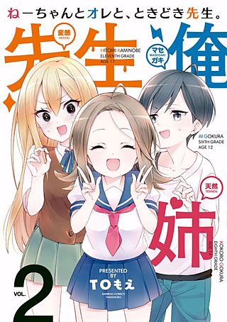 ねーちゃんとオレと、ときどき先生。(2)