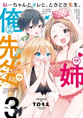 ねーちゃんとオレと、ときどき先生。(3)