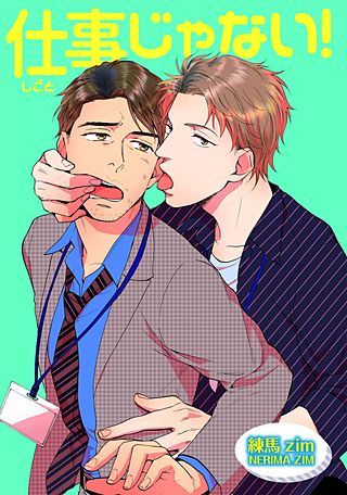 これもお仕事です！(3)