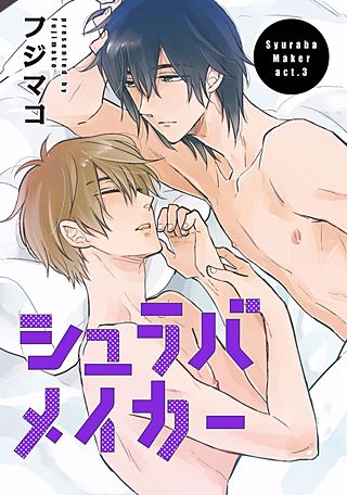 シュラバメイカー(3)