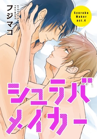 シュラバメイカー4【短編】