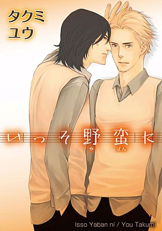 いっそ野蛮に【短編】