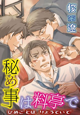 秘め事は料亭で