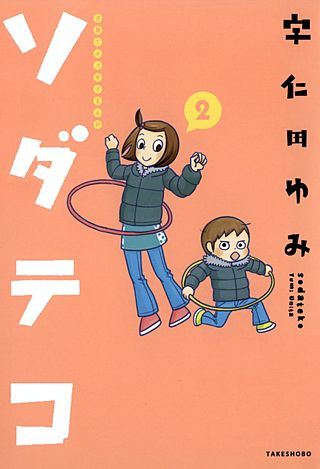 子育てエッセイまんが　ソダテコ(2)