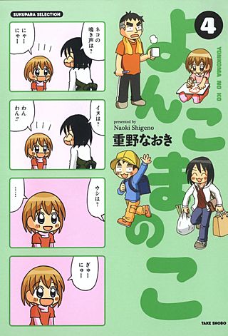 よんこまのこ(4)