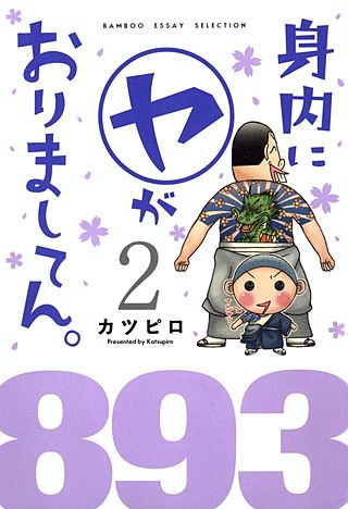 身内にヤがおりましてん。(2)