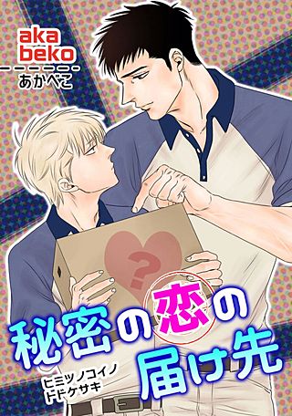 秘密の恋の届け先