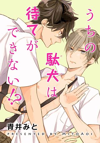 うちの駄犬は待てができない!?【短編】