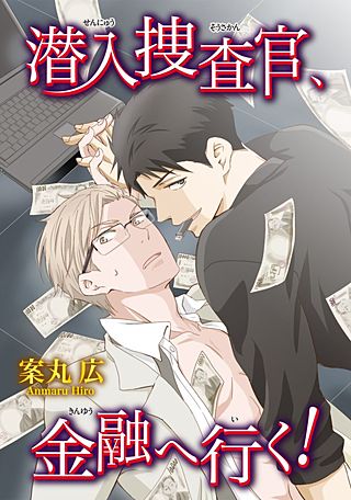 潜入捜査官、楽園へ行く！(2)