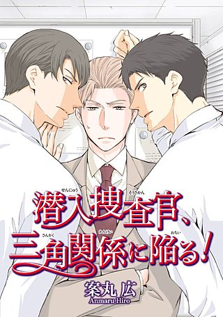 潜入捜査官、楽園へ行く！(3)