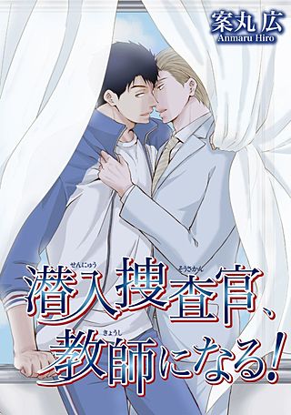 潜入捜査官、楽園へ行く！(4)