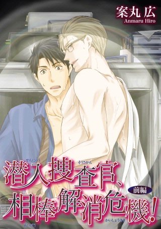 潜入捜査官、楽園へ行く！(5)