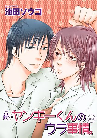 ヤンキーくんのウラ事情。(2)