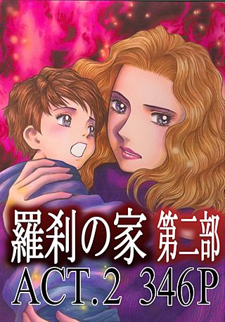 羅刹の家 第二部(2)