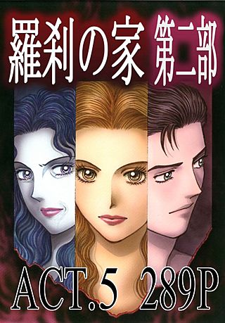 羅刹の家 第二部(5)
