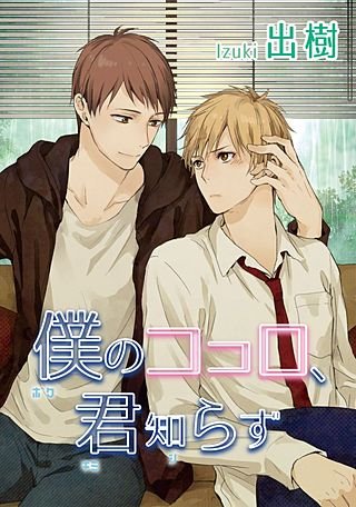 僕のココロ、君知らず【短編】