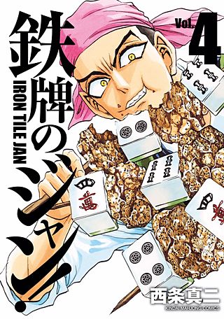 鉄牌のジャン！(4)