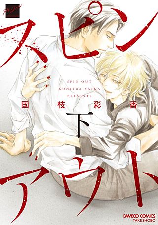 スピンアウト(2)