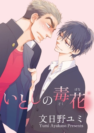 いとしの毒花【短編】