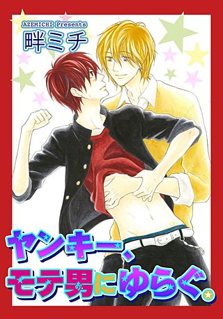 ヤンキー、モテ男にすがる。(2)