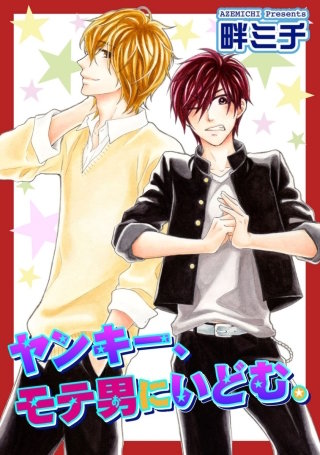 ヤンキー、モテ男にいどむ。【短編】