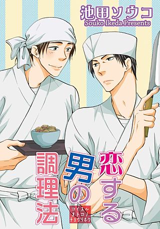 恋する男の調理法【短編】