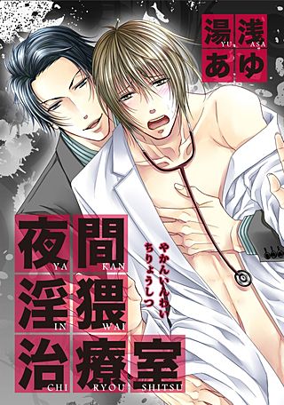 夜間淫猥治療室【短編】