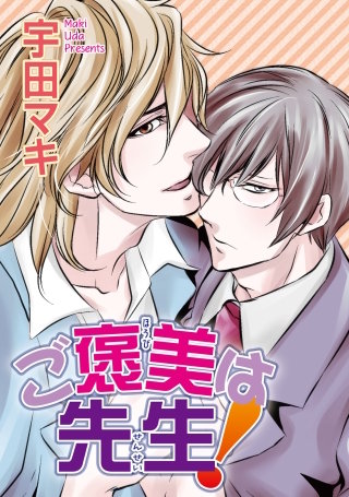 ご褒美は先生！【短編】