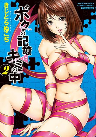 ボクの記憶はキミの中(2)