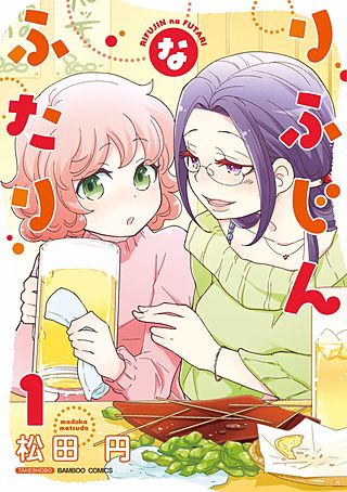 りふじんなふたり